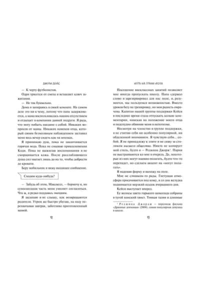 Дейс Джули: Игра на грани фола