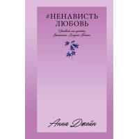 НенавистьЛюбовь