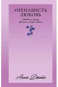 НенавистьЛюбовь