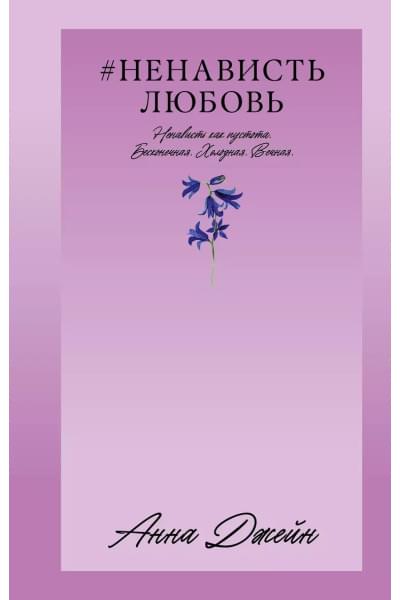 НенавистьЛюбовь