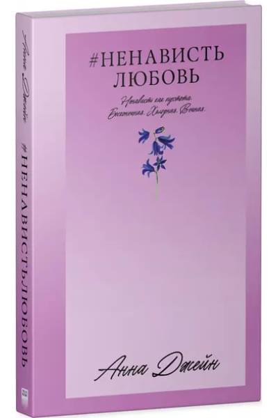 НенавистьЛюбовь
