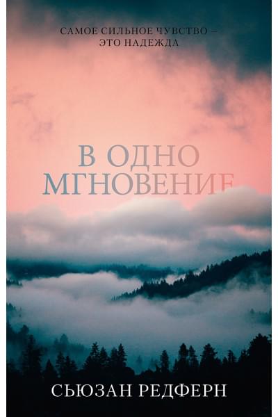 Редферн Сюзанна: Young Adult. #trendbooks. В одно мгновение