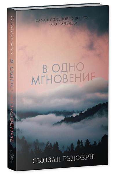 Редферн Сюзанна: Young Adult. #trendbooks. В одно мгновение