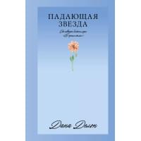 Падающая Звезда