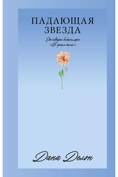 Падающая Звезда