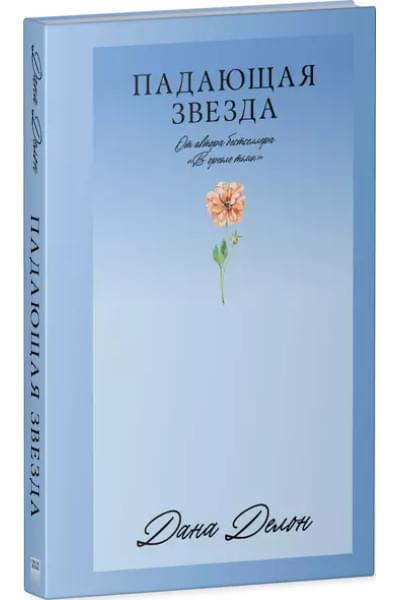 Падающая Звезда