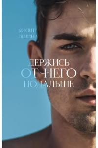 Держись от него подальше