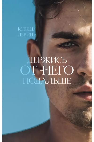 Держись от него подальше