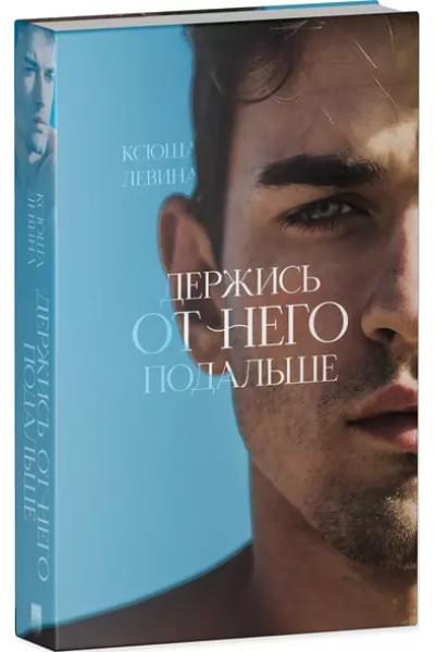 Держись от него подальше