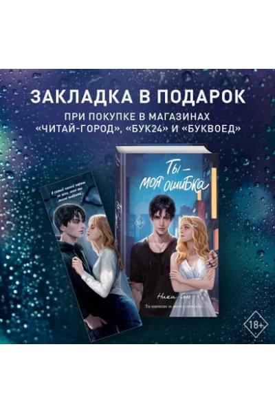 Сью Ники: Ты - моя ошибка
