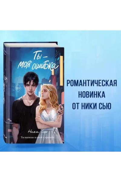Сью Ники: Ты - моя ошибка
