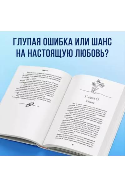 Сью Ники: Ты - моя ошибка