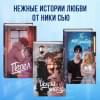 Сью Ники: Ты - моя ошибка