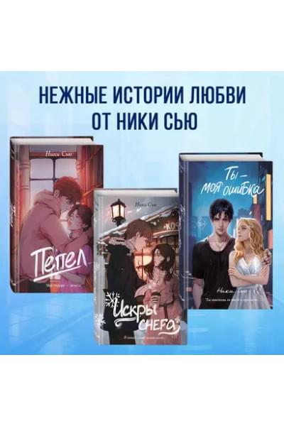 Сью Ники: Ты - моя ошибка