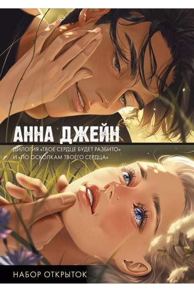 Набор открыток по романам 