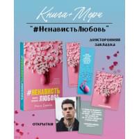 #НенавистьЛюбовь с мерчом. Книга вторая