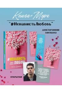 #НенавистьЛюбовь с мерчом. Книга вторая