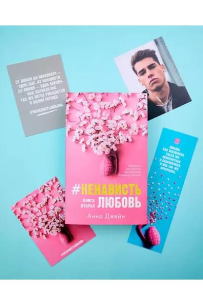 #НенавистьЛюбовь с мерчом. Книга вторая
