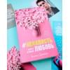 #НенавистьЛюбовь с мерчом. Книга вторая