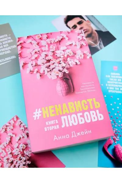 #НенавистьЛюбовь с мерчом. Книга вторая