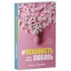 #НенавистьЛюбовь с мерчом. Книга вторая