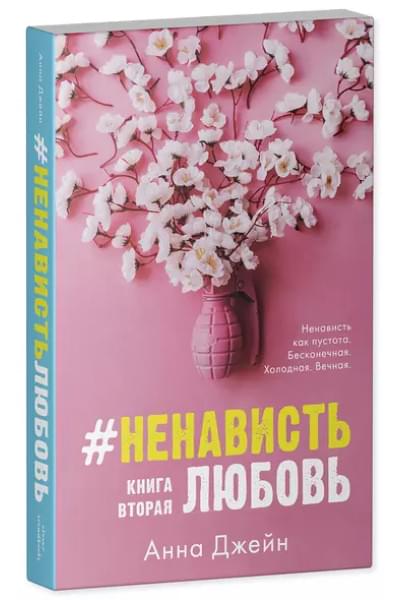 #НенавистьЛюбовь с мерчом. Книга вторая