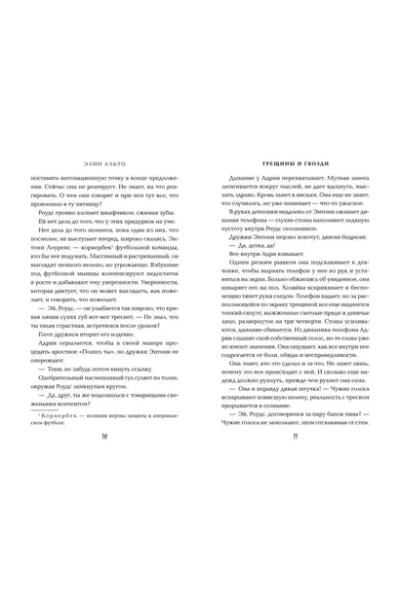 Альто Элин: Трещины и гвозди