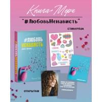 #ЛюбовьНенависть с мерчом. Книга первая