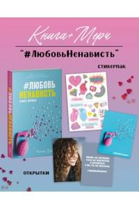 #ЛюбовьНенависть с мерчом. Книга первая
