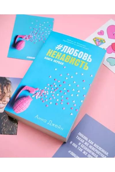 #ЛюбовьНенависть с мерчом. Книга первая