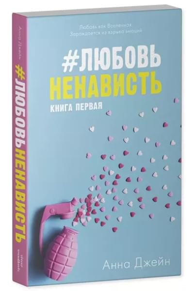 #ЛюбовьНенависть с мерчом. Книга первая