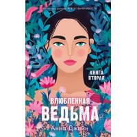 Влюбленная ведьма. Книга вторая