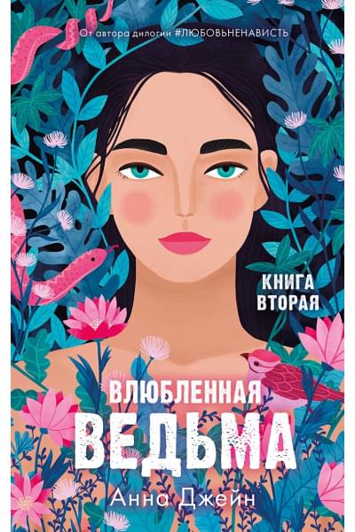 Джейн Анна: Влюбленная ведьма. Книга вторая