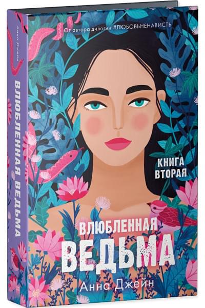 Джейн Анна: Влюбленная ведьма. Книга вторая