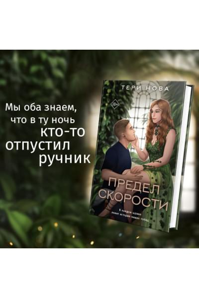 Нова Тери: Предел скорости