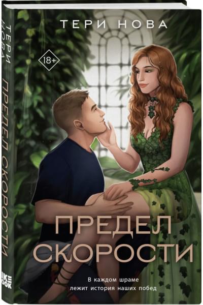 Нова Тери: Предел скорости