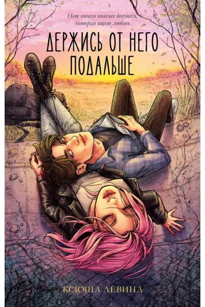 Держись от него подальше