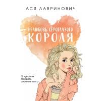 Нелюбовь сероглазого короля