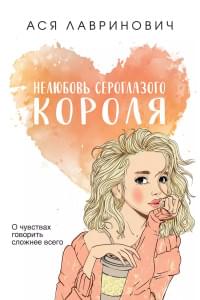 Нелюбовь сероглазого короля