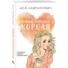 Лавринович Ася: Нелюбовь сероглазого короля