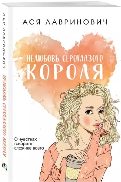 Лавринович Ася: Нелюбовь сероглазого короля