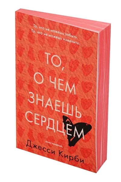 Кирби Дж.: То, о чем знаешь сердцем