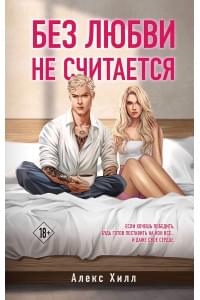 Без любви не считается