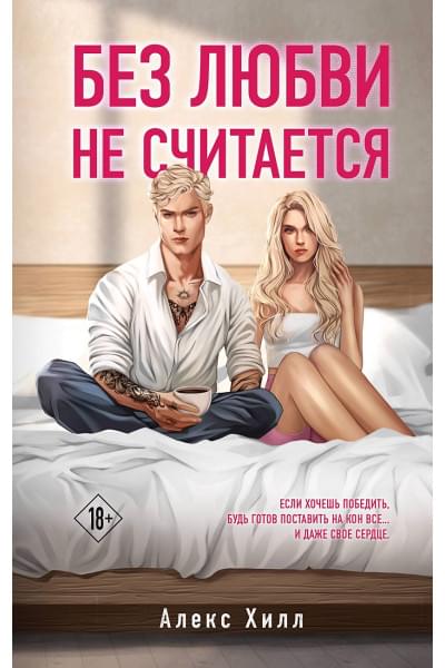 Хилл Алекс: Без любви не считается