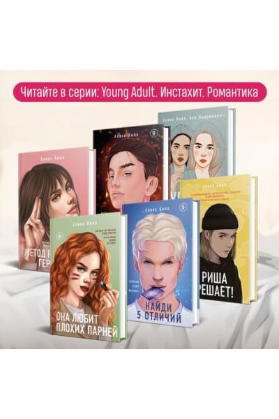 Хилл Алекс: Без любви не считается