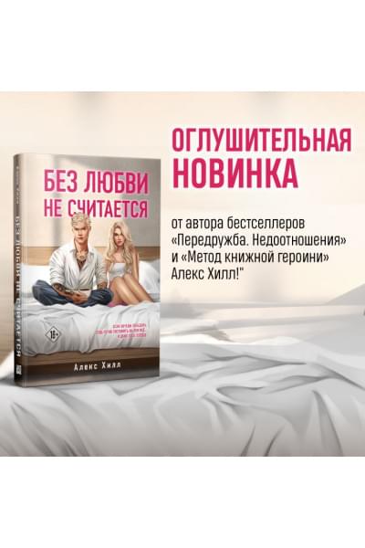 Хилл Алекс: Без любви не считается