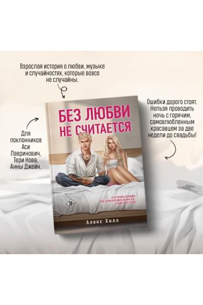 Хилл Алекс: Без любви не считается
