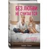 Хилл Алекс: Без любви не считается