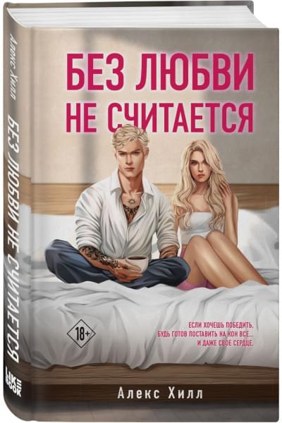Хилл Алекс: Без любви не считается