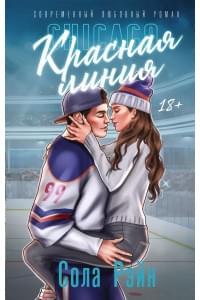 Красная линия: роман